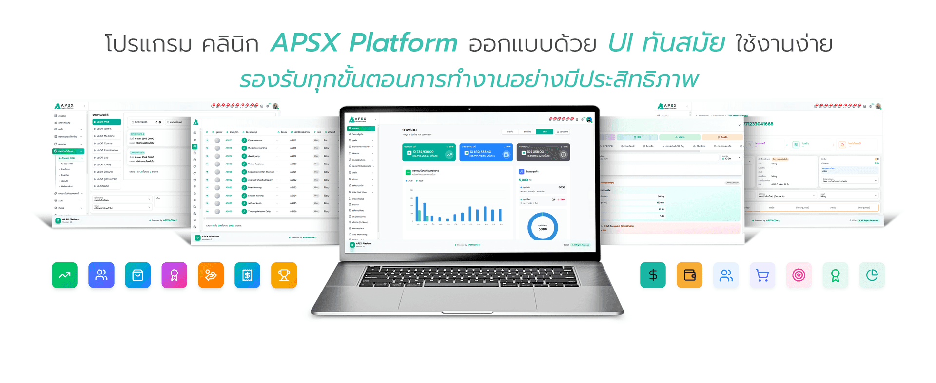 โปรแกรม คลินิก APSX Platform ออกแบบให้ใช้งานง่าย สวยงาม และทันสมัย