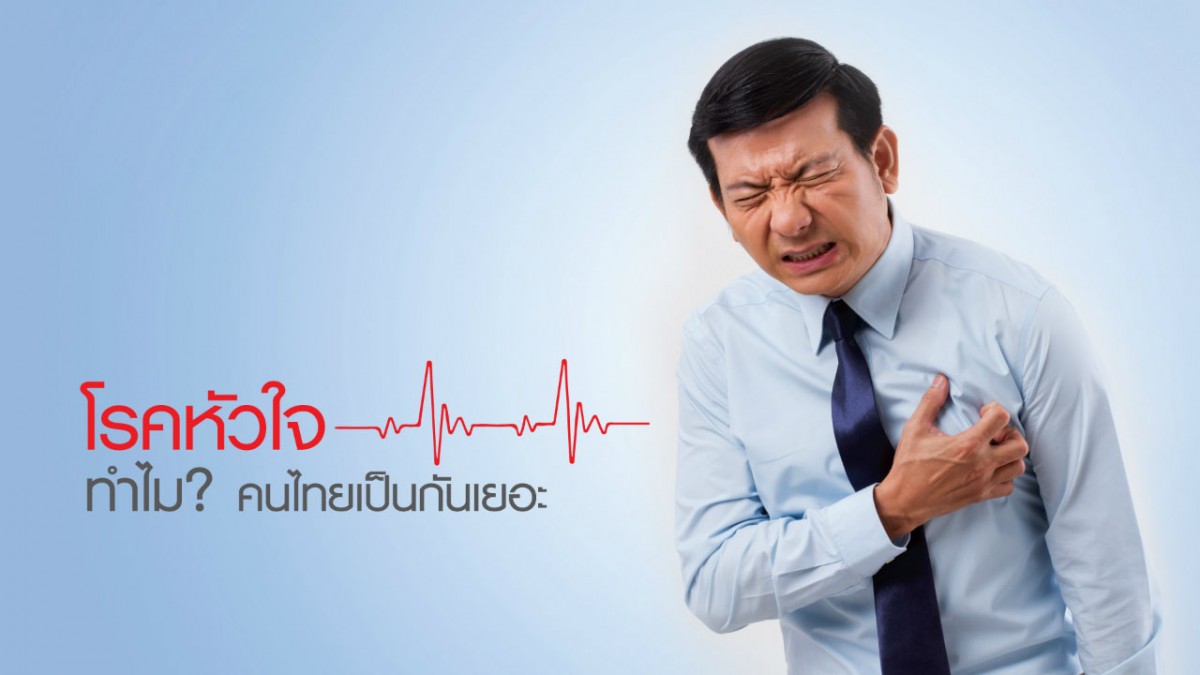 เรื่อง “โรคหัวใจ” ทำไมต้องรู้
